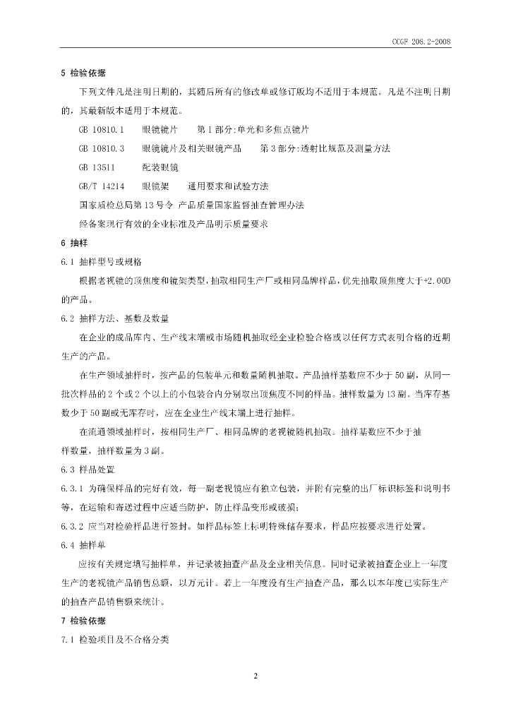 CCGF 208.2-2008 标准预览