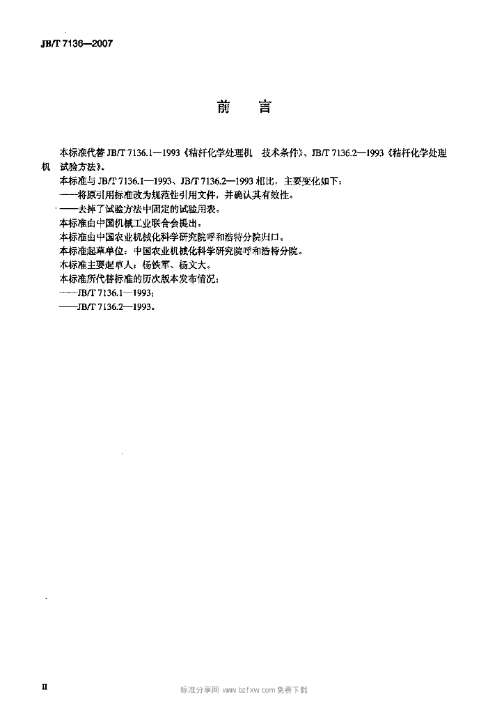 JB/T 7136-2007 标准预览