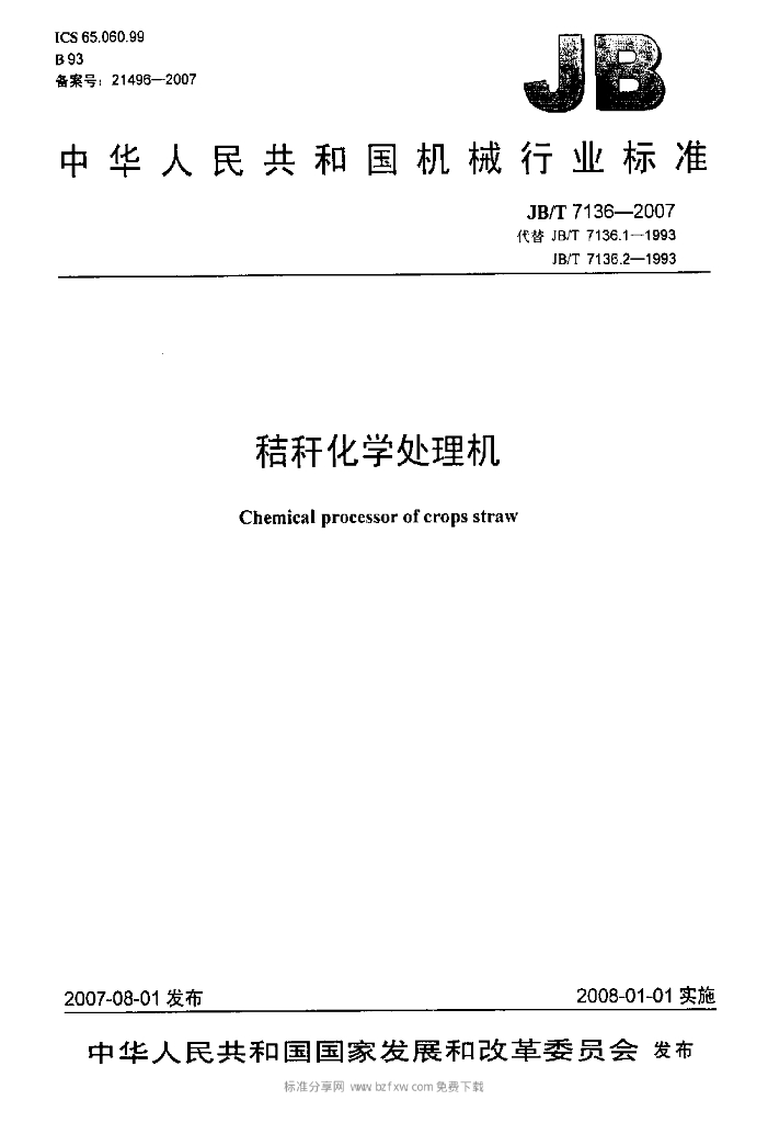 JB/T 7136-2007 标准预览