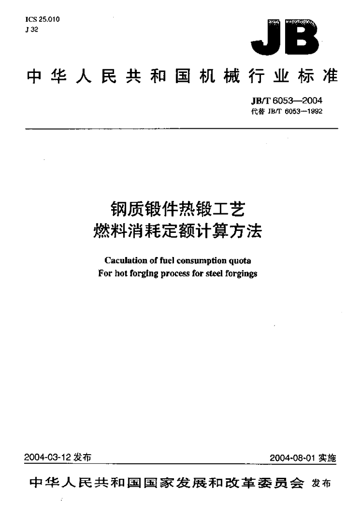 JB/T 6053-2004 标准预览