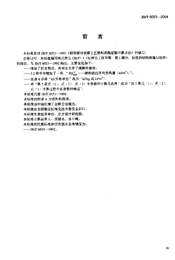 JB/T 6053-2004 标准预览