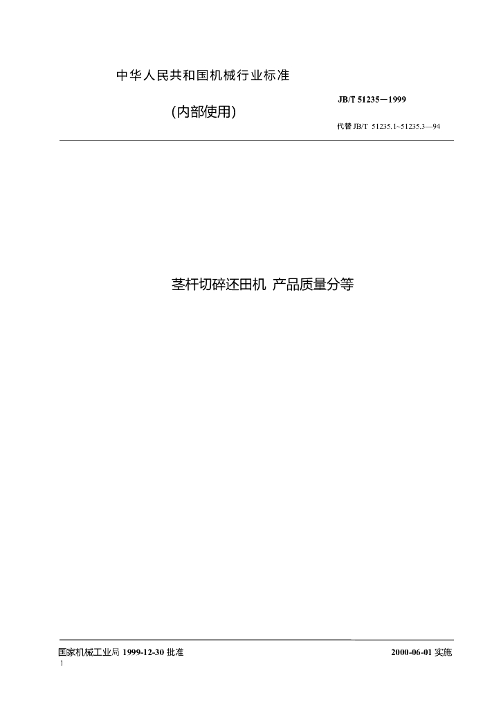 JB/T 51235-1999 标准预览
