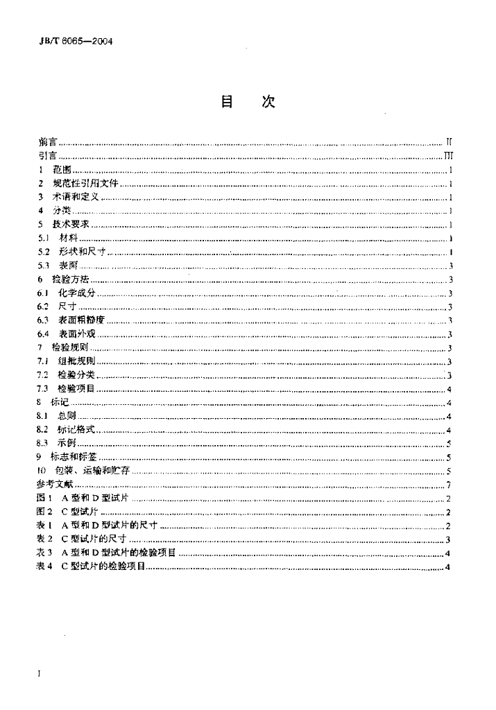 JB/T 6065-2004 标准预览