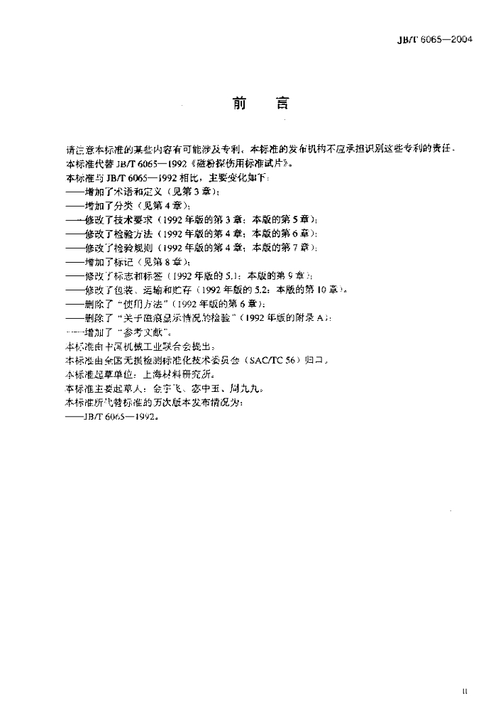 JB/T 6065-2004 标准预览