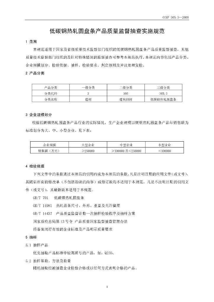 CCGF 305.3-2008 标准预览