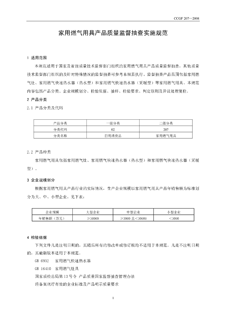 CCGF 207-2008 标准预览