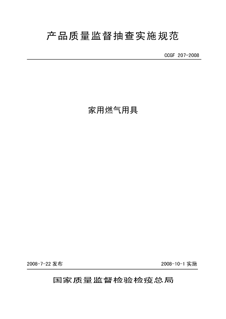 CCGF 207-2008 标准预览