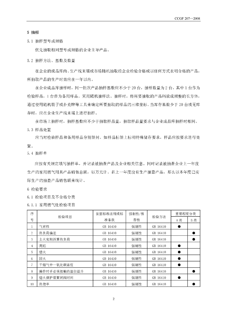 CCGF 207-2008 标准预览