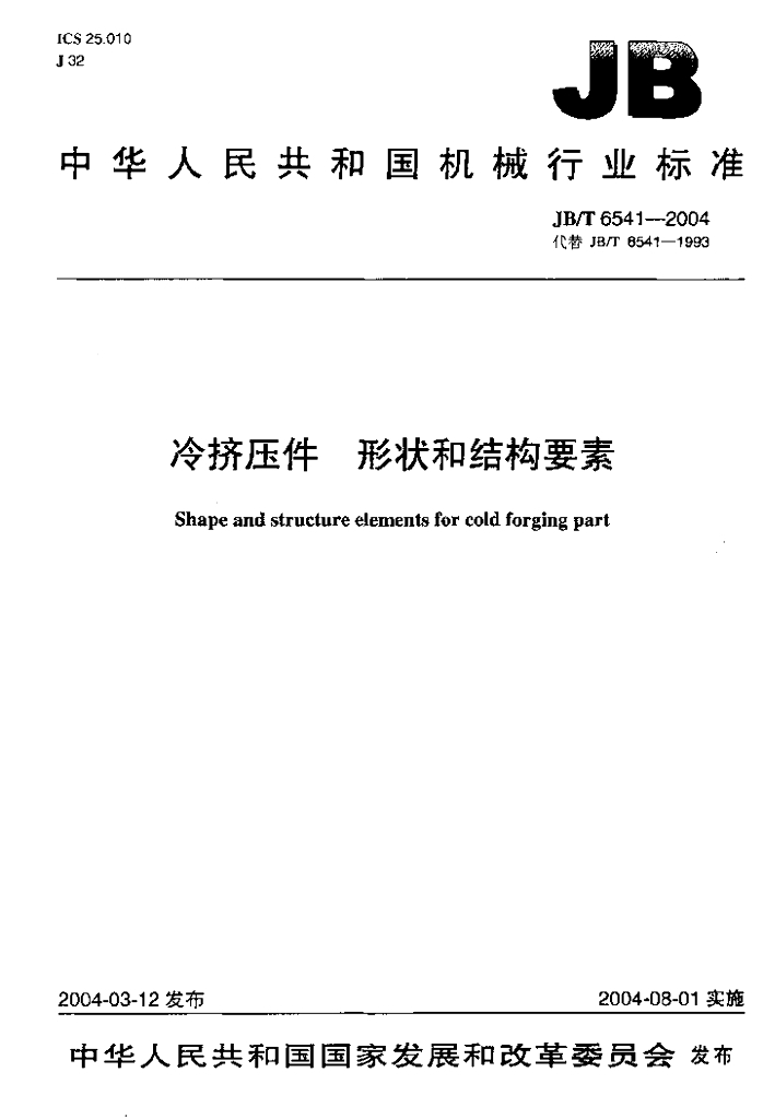 JB/T 6541-2004 标准预览