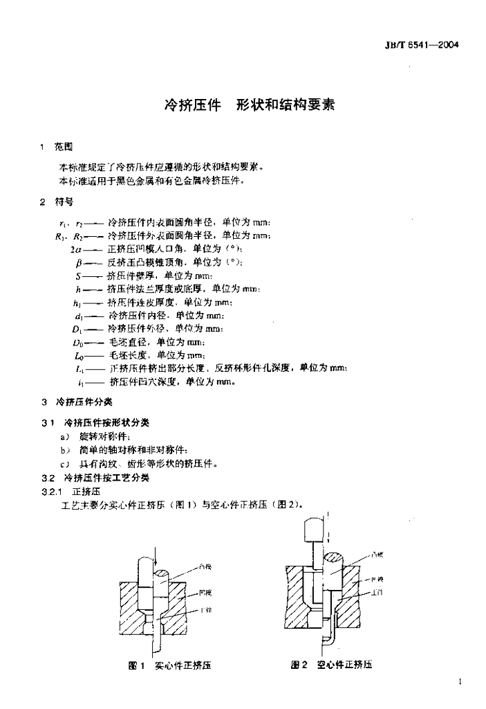 JB/T 6541-2004 标准预览