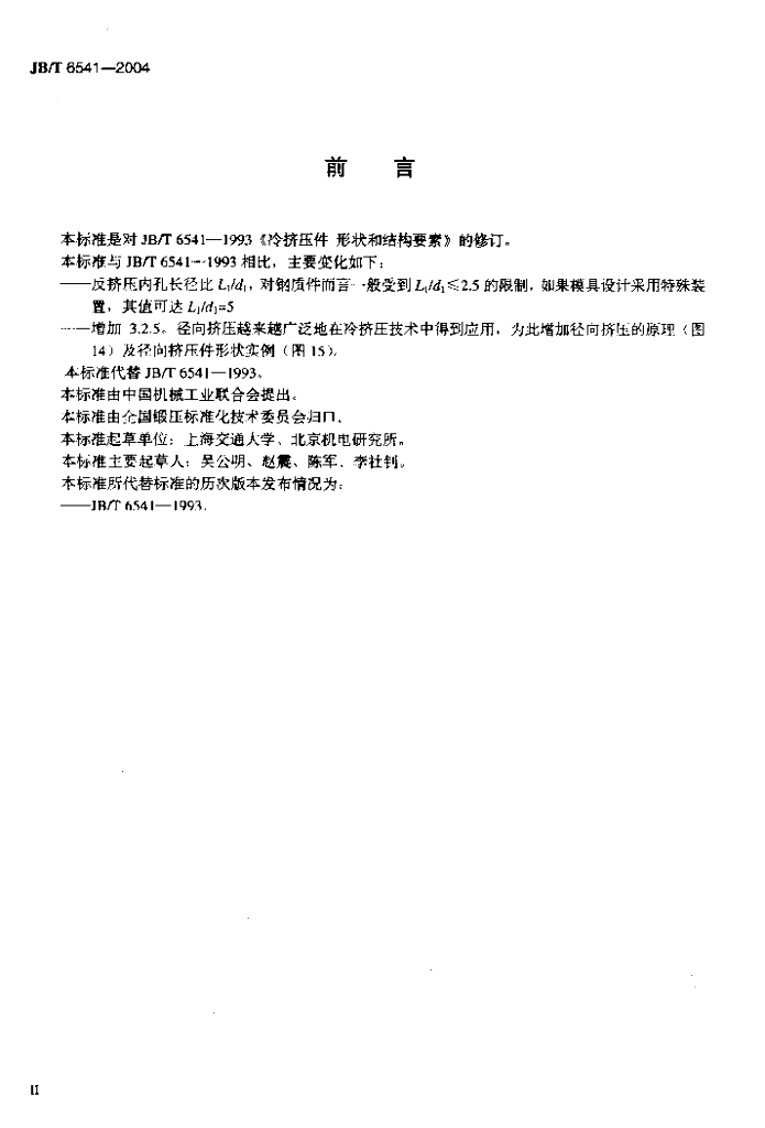 JB/T 6541-2004 标准预览