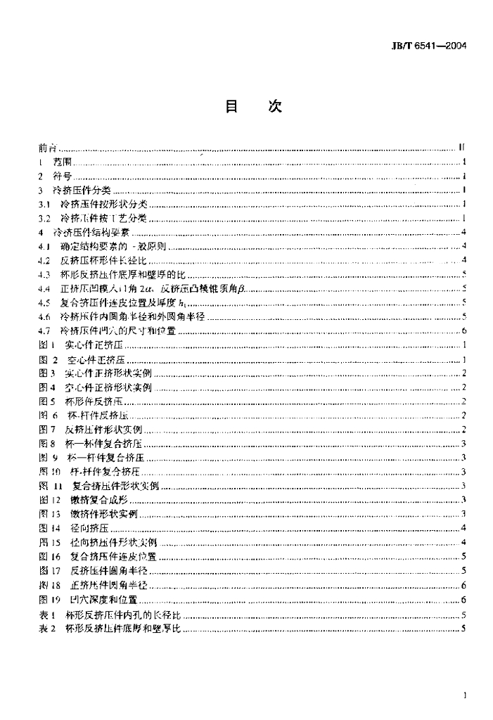 JB/T 6541-2004 标准预览