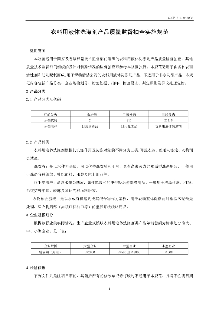 CCGF 211.9-2008 标准预览