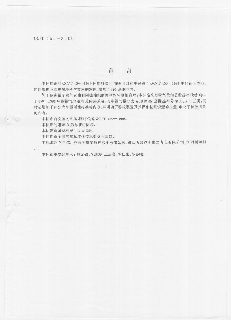 QC/T 450-2000 标准预览