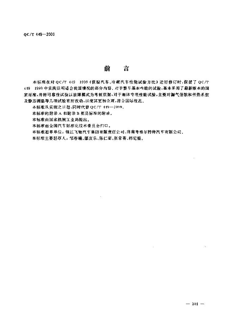 QC/T 449-2000 标准预览