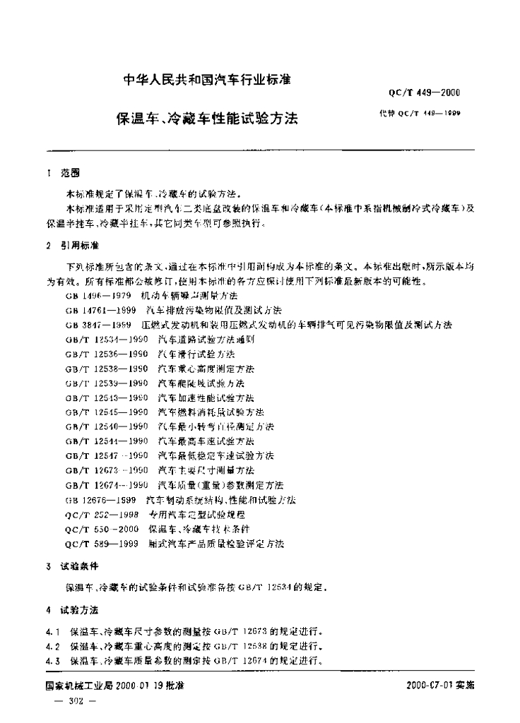 QC/T 449-2000 标准预览