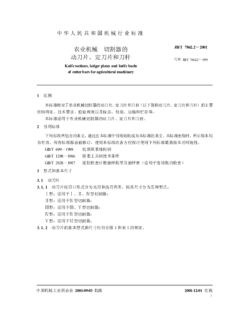 JB/T 7862.2-2001 标准预览