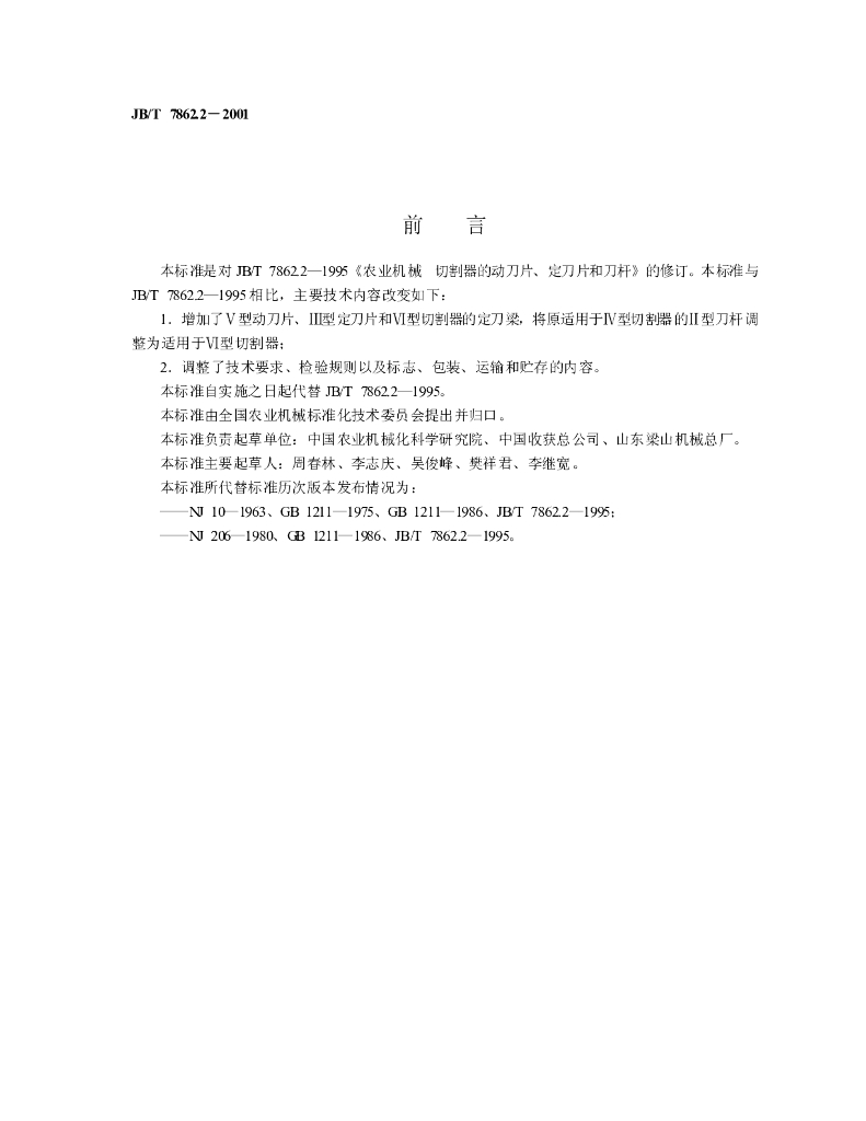 JB/T 7862.2-2001 标准预览