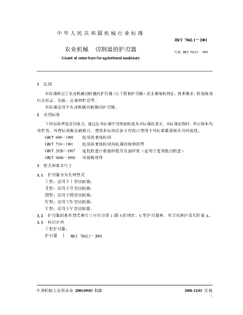 JB/T 7862.1-2001 标准预览