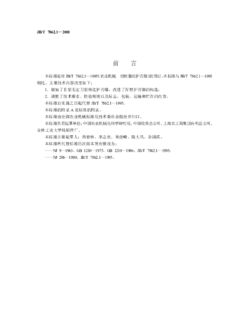 JB/T 7862.1-2001 标准预览