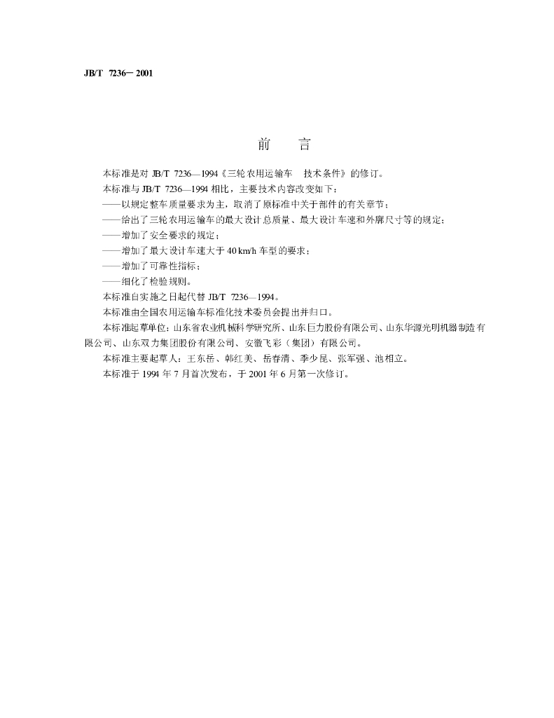 JB/T 7236-2001 标准预览