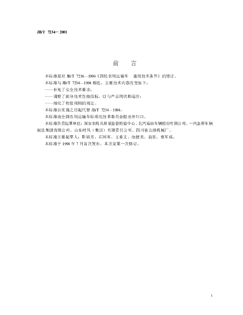 JB/T 7234-2001 标准预览