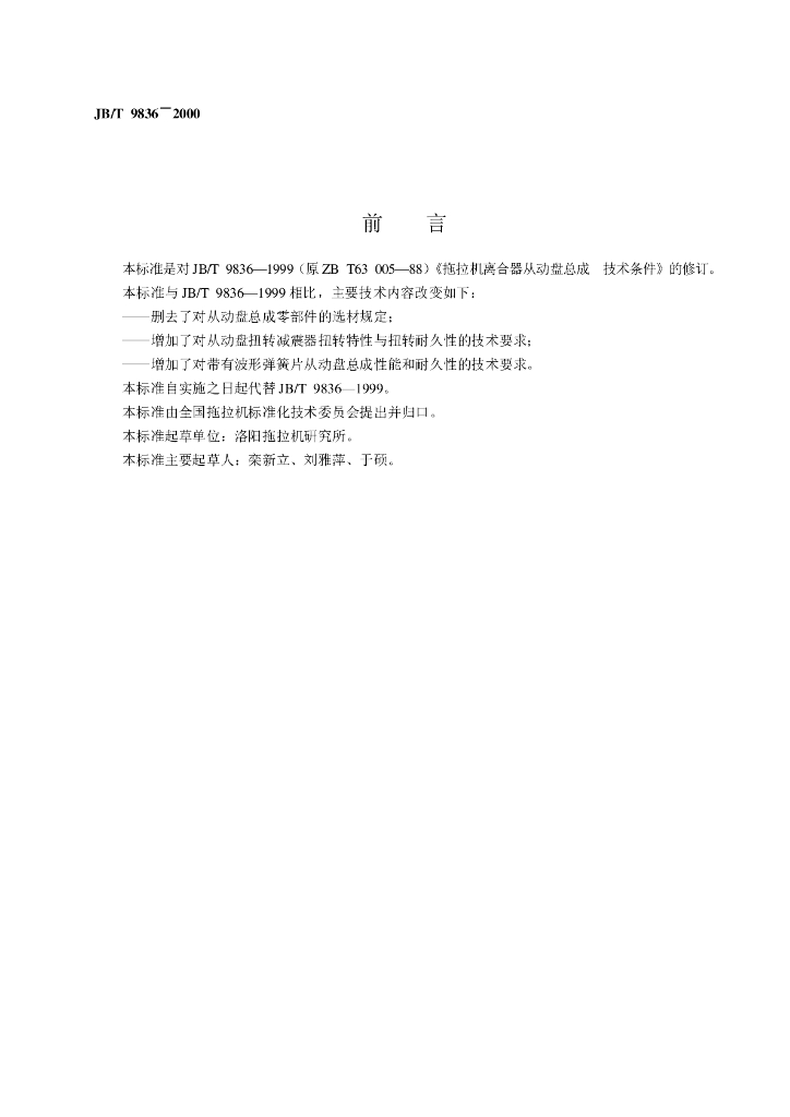 JB/T 9836-2000 标准预览