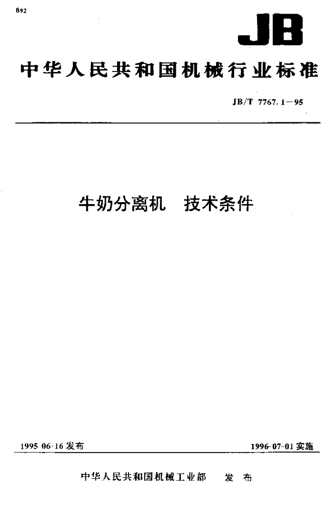 JB/T 7767.1-1995 标准预览