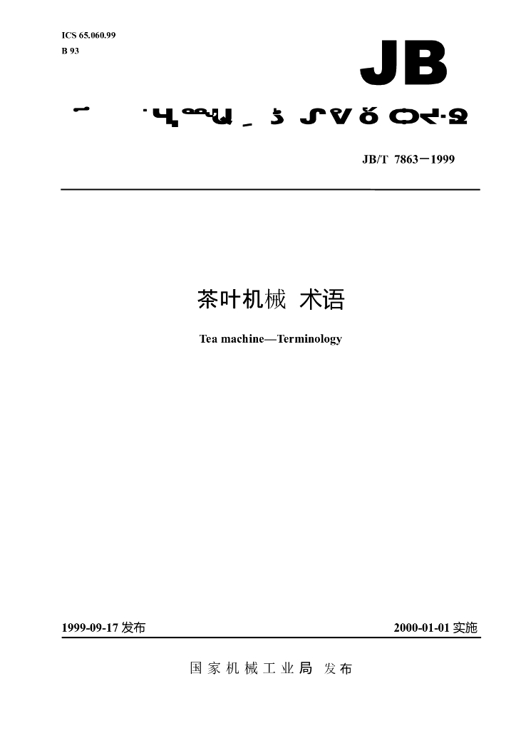 JB/T 7863-1999 标准预览