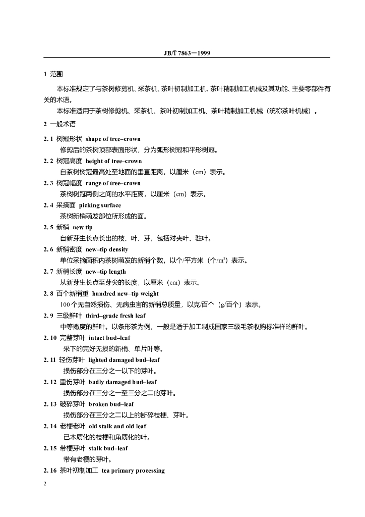 JB/T 7863-1999 标准预览