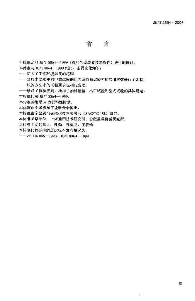 JB/T 8864-2004 标准预览
