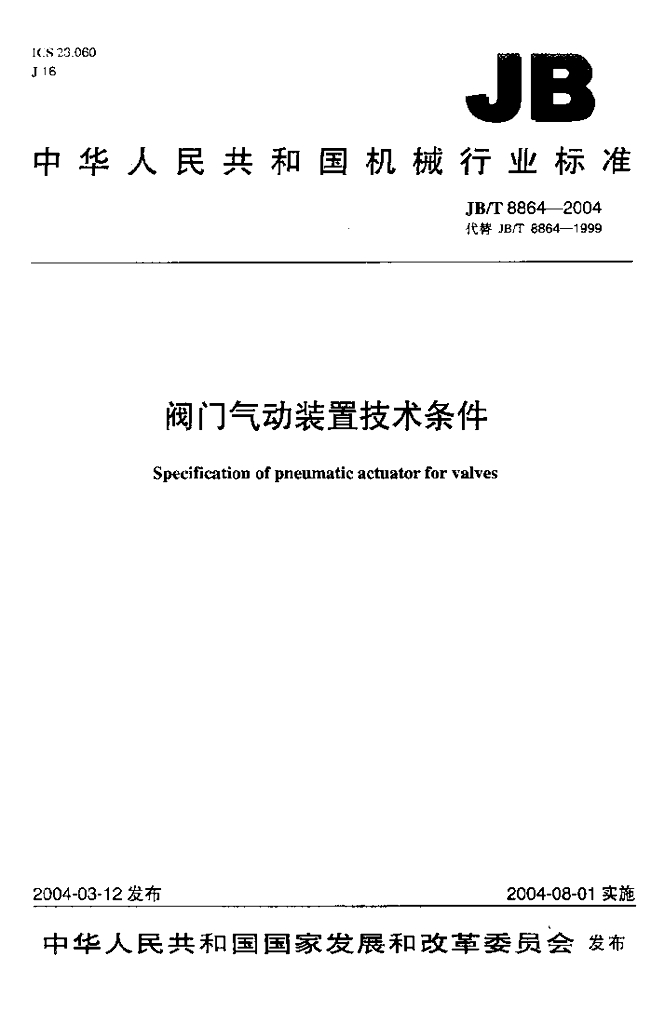 JB/T 8864-2004 标准预览