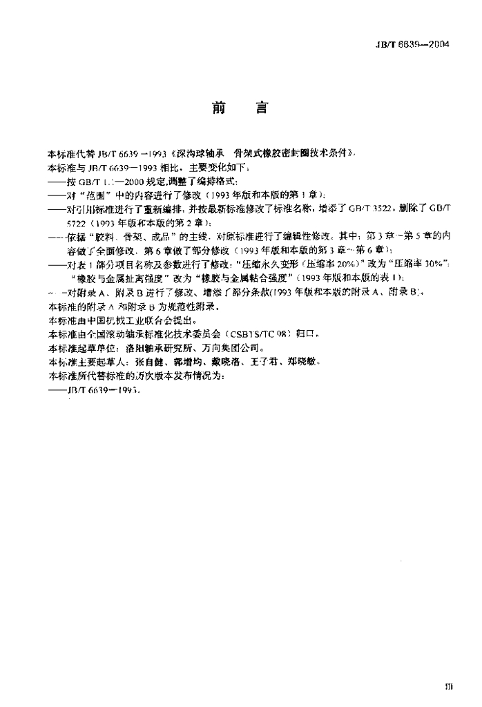 JB/T 6639-2004 标准预览