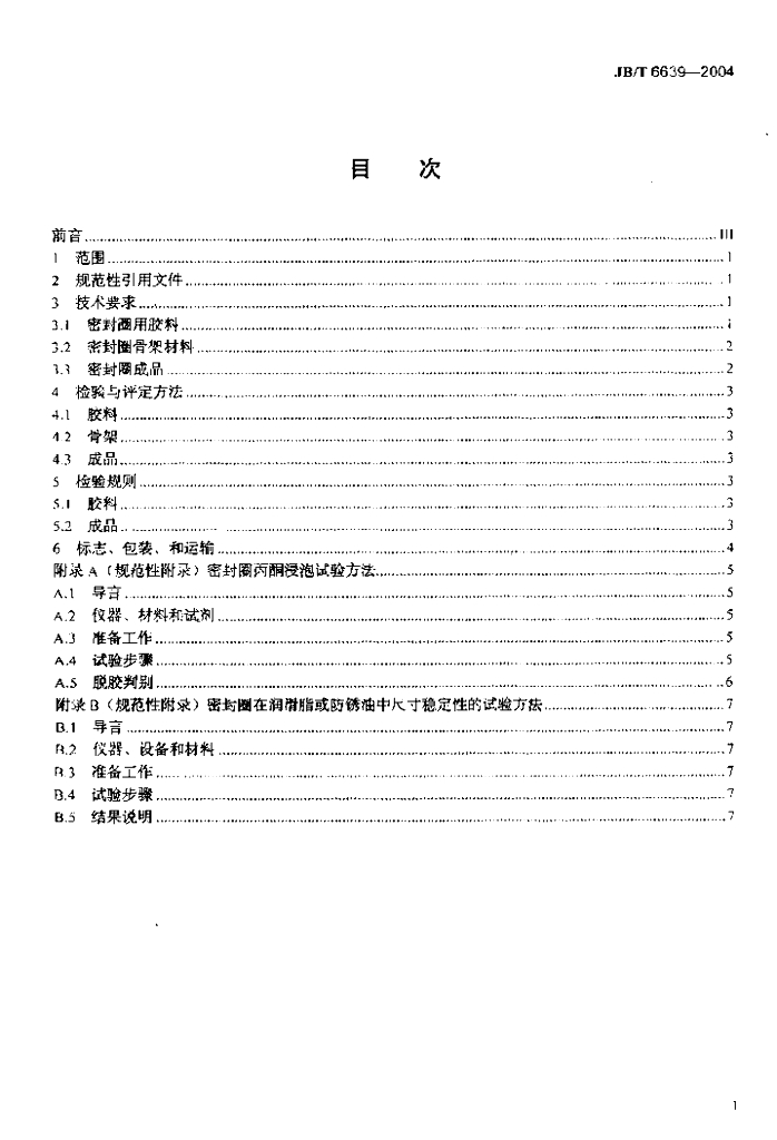JB/T 6639-2004 标准预览