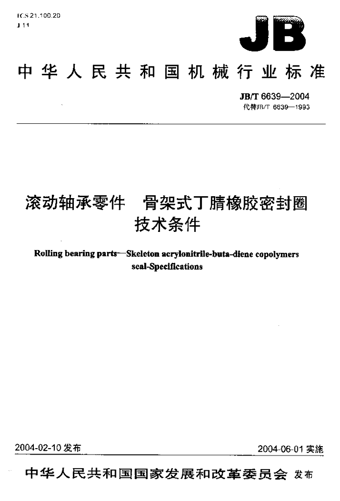 JB/T 6639-2004 标准预览