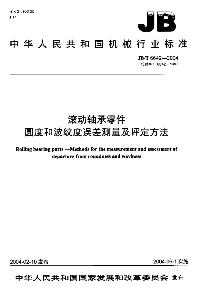 JB 6642-2004 标准预览