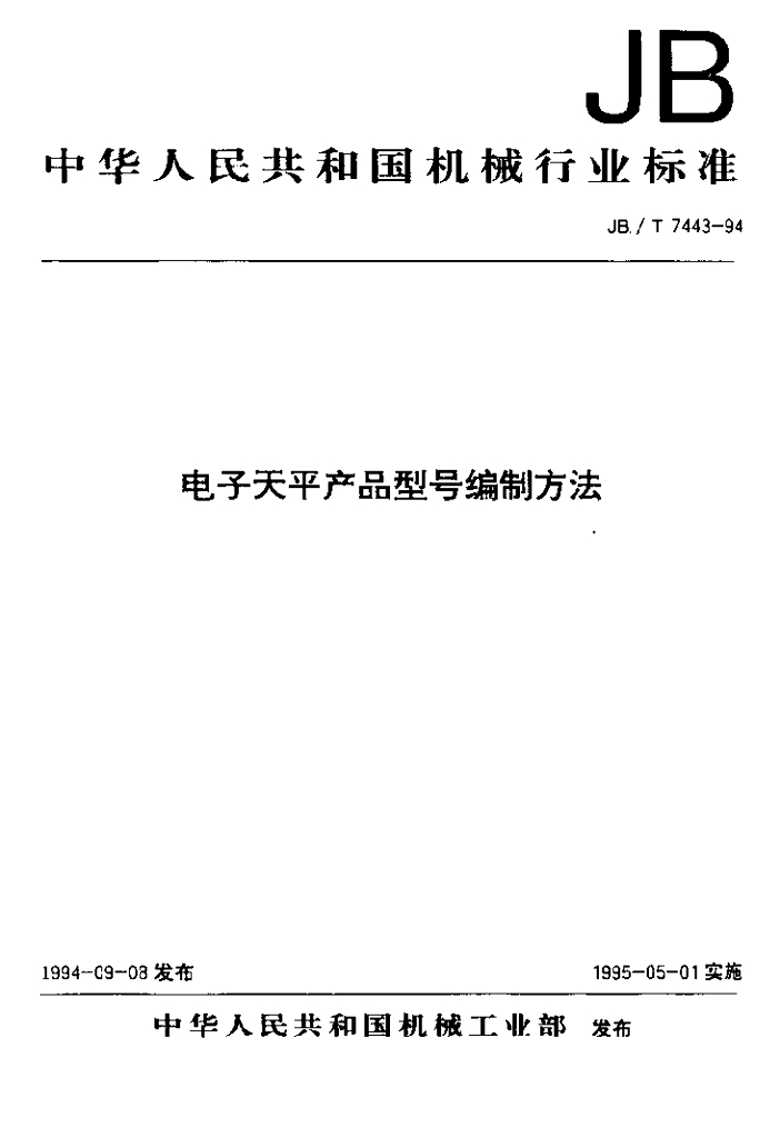 JB/T 7443-1994 标准预览