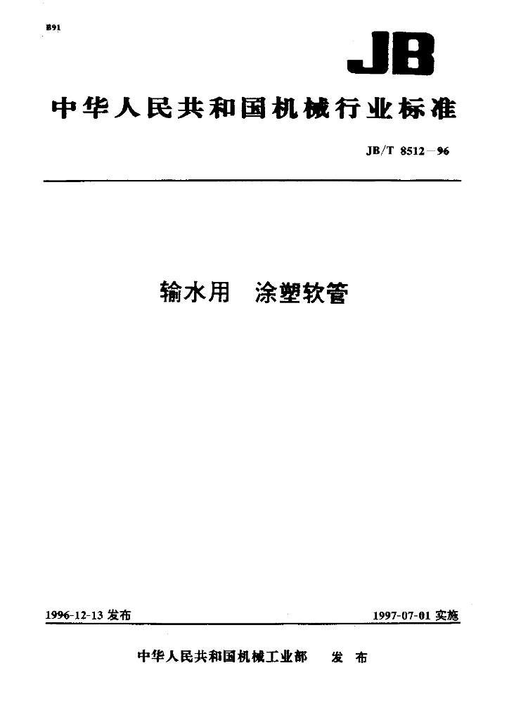 JB/T 8512-1996 标准预览