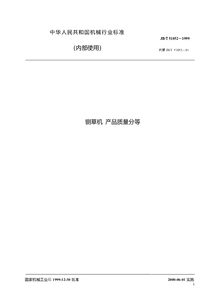 JB/T 51052-1999 标准预览