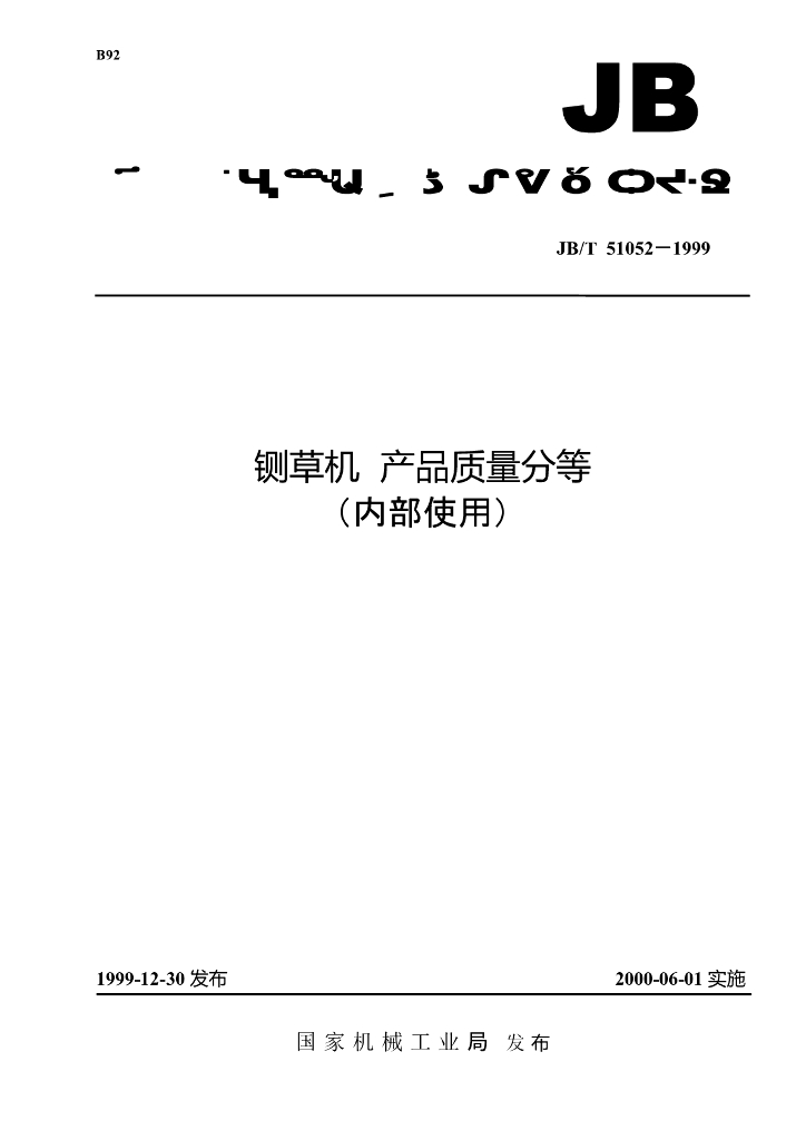 JB/T 51052-1999 标准预览