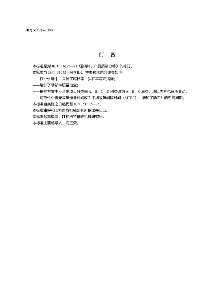 JB/T 51052-1999 标准预览