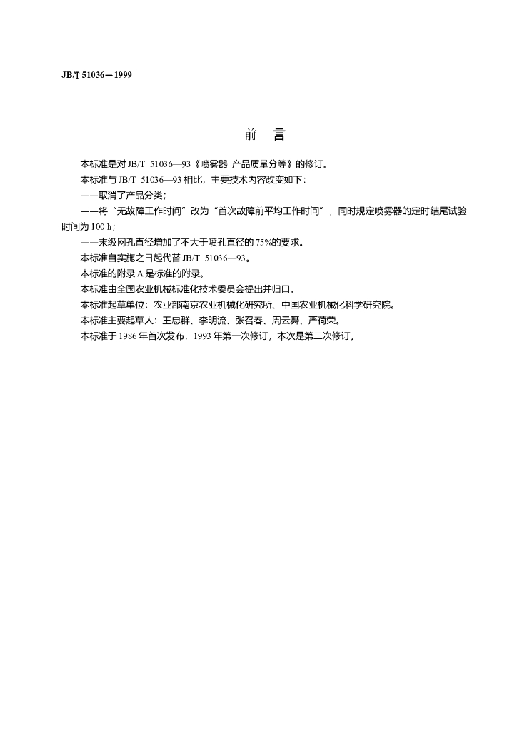 JB/T 51036-1999 标准预览