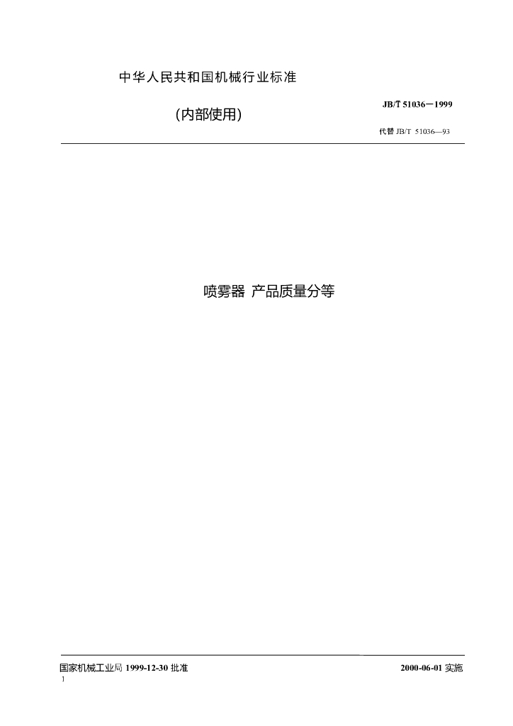 JB/T 51036-1999 标准预览