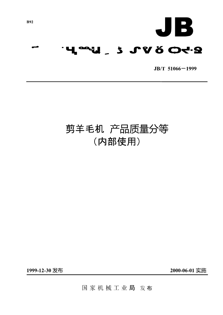 JB/T 51066-1999 标准预览