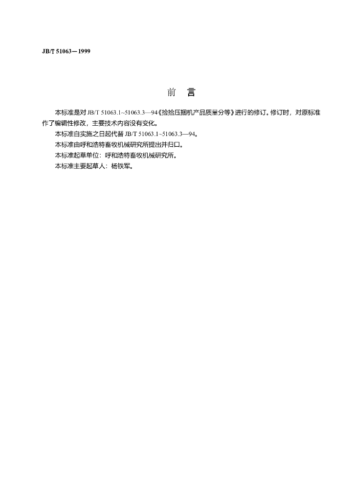 JB/T 51063-1999 标准预览