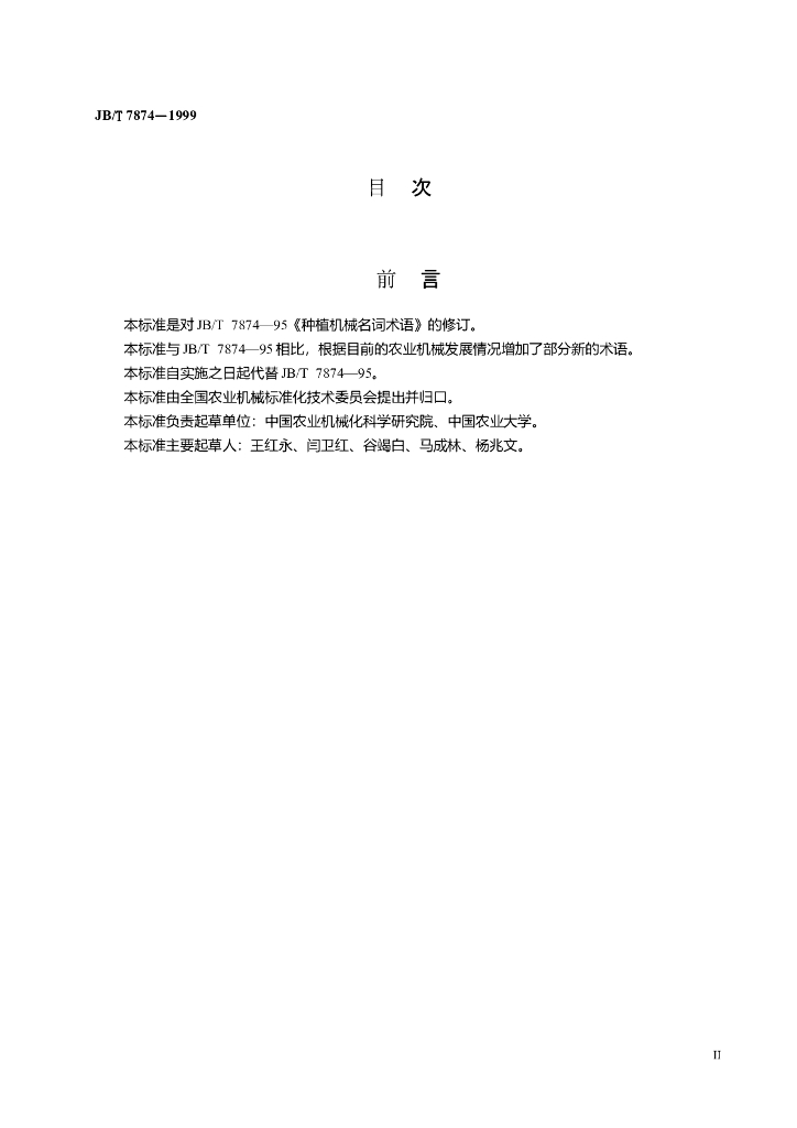 JB/T 7874-1999 标准预览