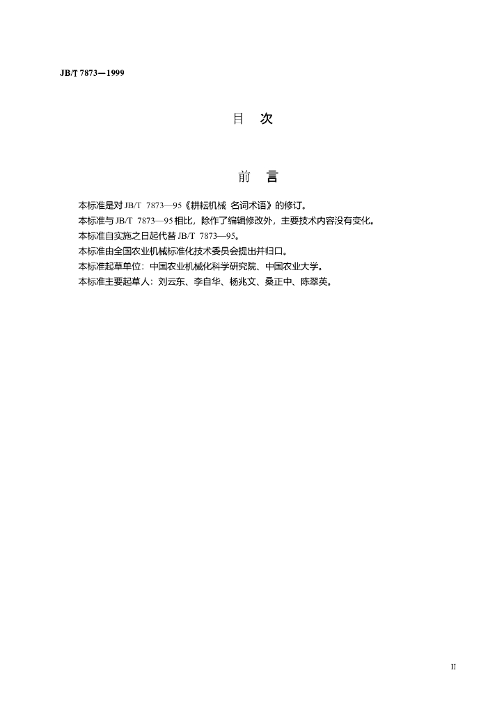JB/T 7873-1999 标准预览