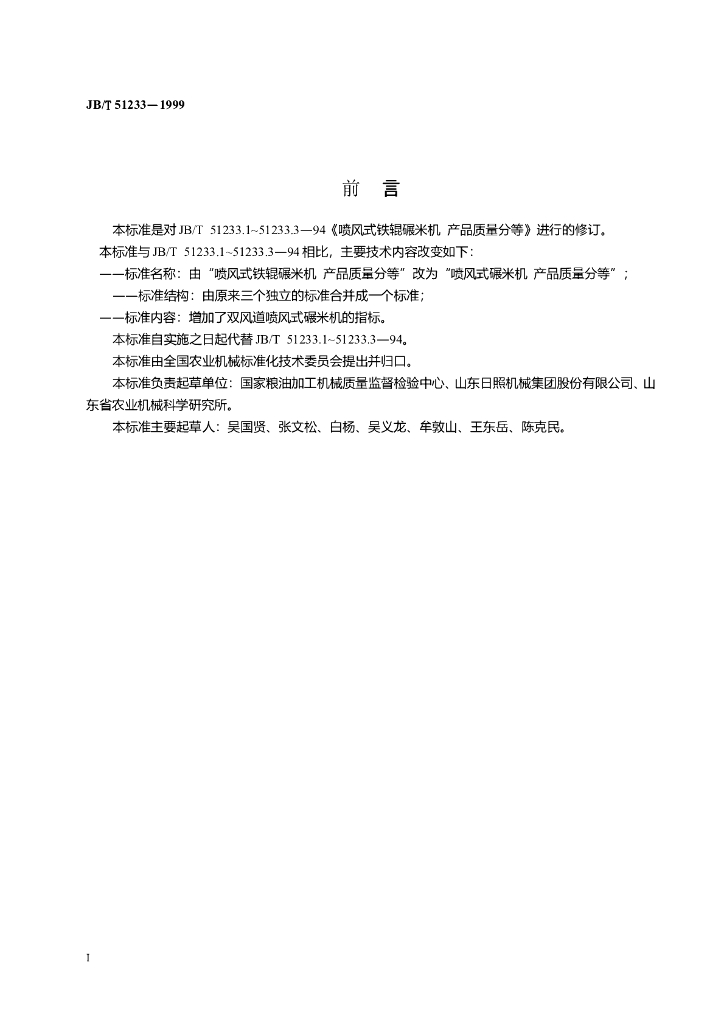 JB/T 51233-1999 标准预览