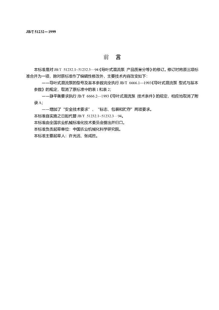 JB/T 51232-1999 标准预览