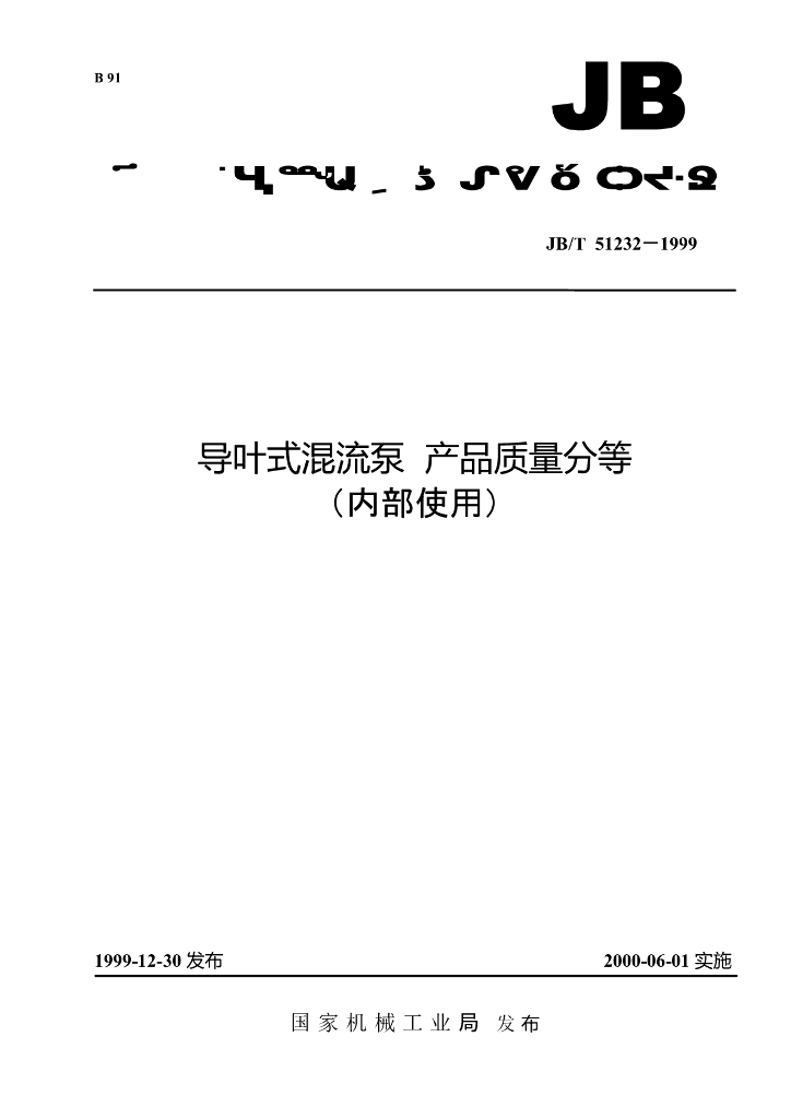 JB/T 51232-1999 标准预览